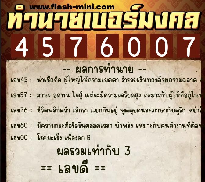 ทำนายเบอร์มงคล 0XX-4576007  ทำนายเบอร์มงคล หมายเลข 086-457600 