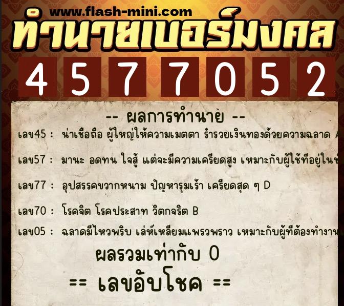 ทำนายเบอร์มงคล 0XX-4577052  ทำนายเบอร์มงคล หมายเลข 060-457705 