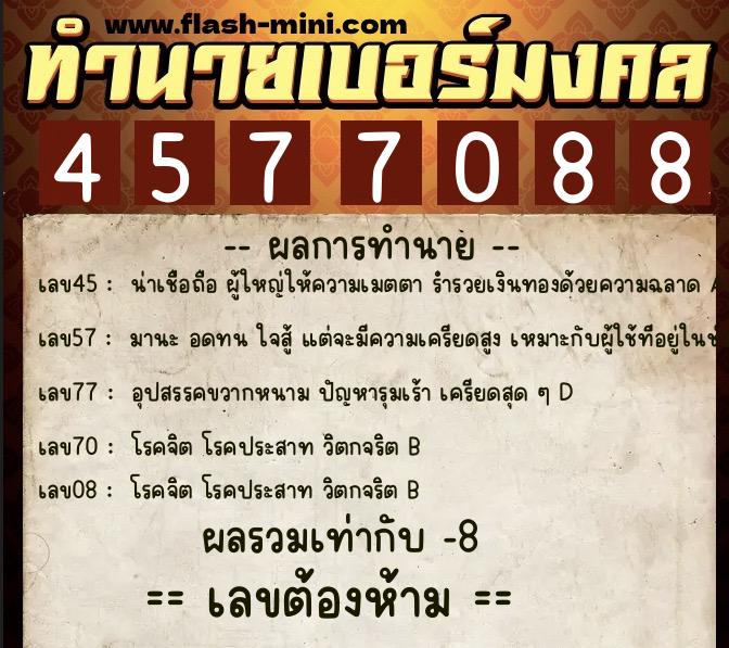 ทำนายเบอร์มงคล 0XX-4577088 ทำนายเบอร์มงคล หมายเลข 064-457708 ทำนายเบอร์มงคล 0XX-4577088 ทำนายเบอร์มงคล หมายเลข 064-457708