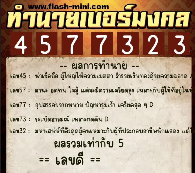 ทำนายเบอร์มงคล 0XX-4577323  ทำนายเบอร์มงคล หมายเลข 069-457732 