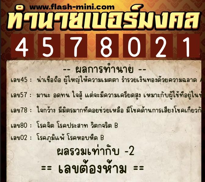 ทำนายเบอร์มงคล 0XX-4578021  ทำนายเบอร์มงคล หมายเลข 063-457802 
