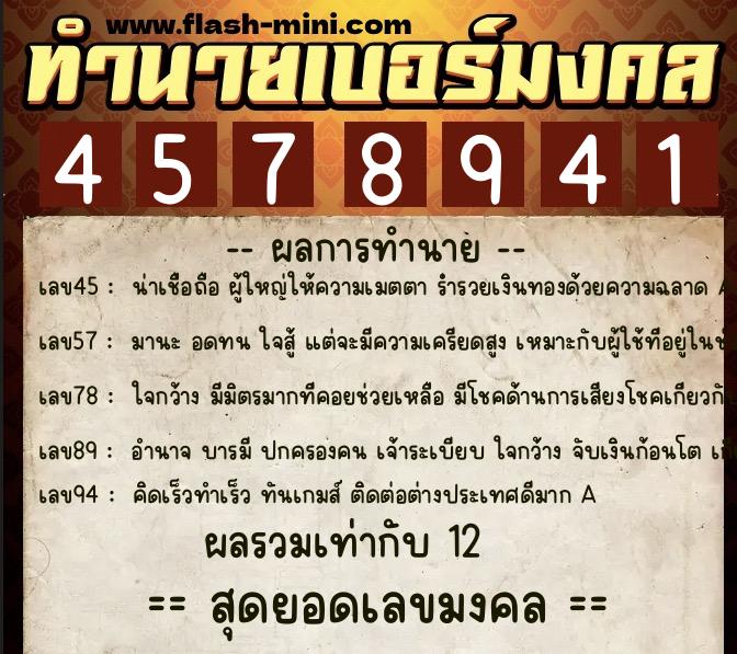ทำนายเบอร์มงคล 0XX-4578941  ทำนายเบอร์มงคล หมายเลข 068-457894 