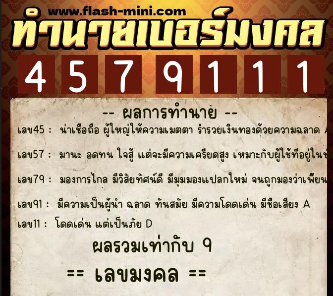 ทำนายเบอร์มงคล 0XX-4579111  ทำนายเบอร์มงคล หมายเลข 095-457911 