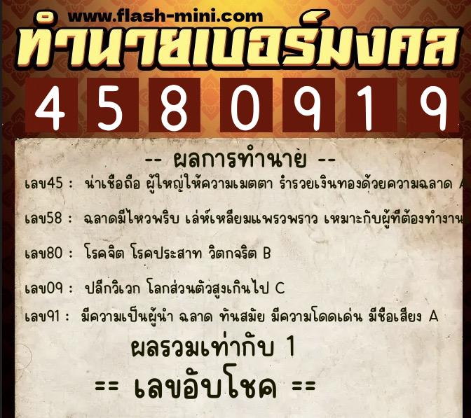 ทำนายเบอร์มงคล 0XX-4580919  ทำนายเบอร์มงคล หมายเลข 098-458091 