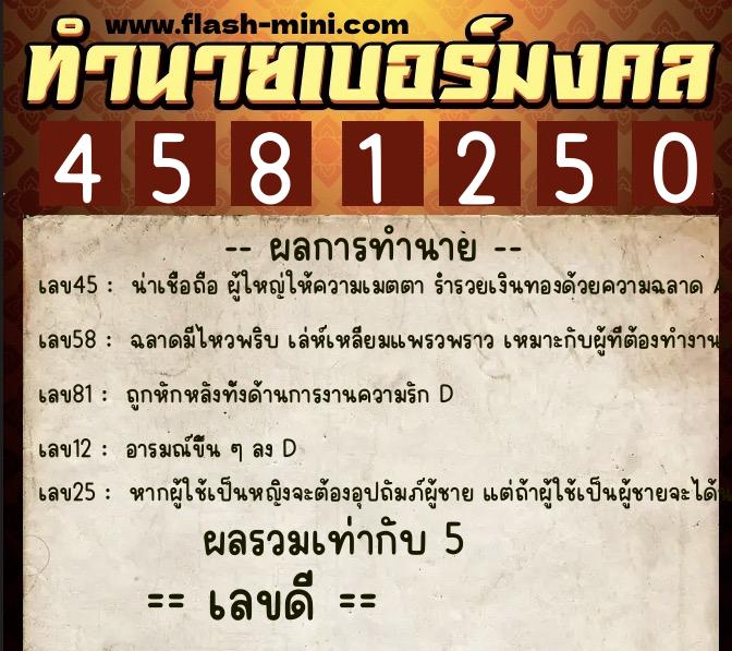 ทำนายเบอร์มงคล 0XX-4581250  ทำนายเบอร์มงคล หมายเลข 081-458125 