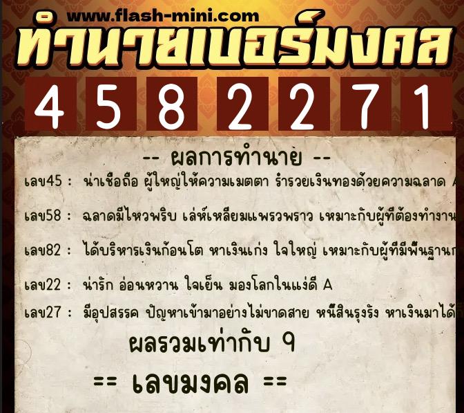 ทำนายเบอร์มงคล 0XX-4582271  ทำนายเบอร์มงคล หมายเลข 085-458227 