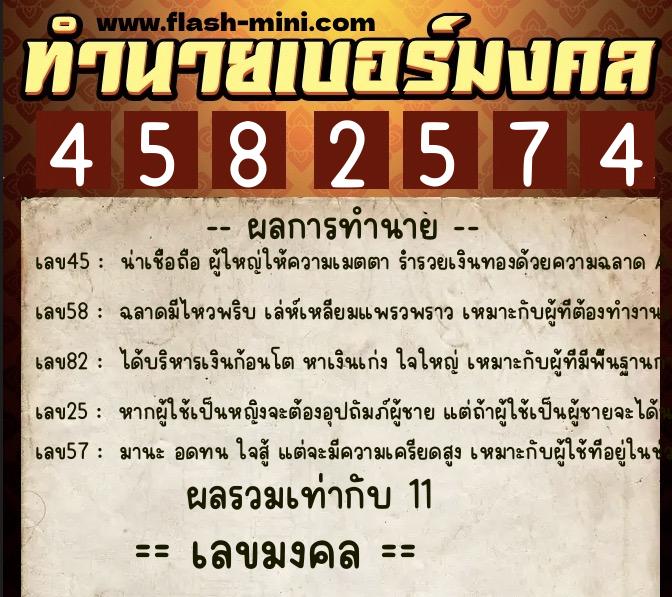 ทำนายเบอร์มงคล 0XX-4582574  ทำนายเบอร์มงคล หมายเลข 089-458257 