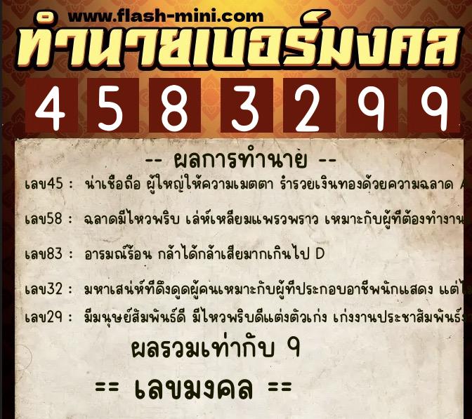 ทำนายเบอร์มงคล 0XX-4583299  ทำนายเบอร์มงคล หมายเลข 093-458329 