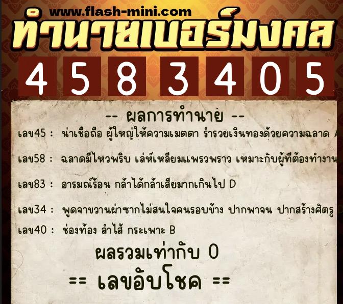 ทำนายเบอร์มงคล 0XX-4583405 ทำนายเบอร์มงคล หมายเลข 087-458340 ทำนายเบอร์มงคล 0XX-4583405 ทำนายเบอร์มงคล หมายเลข 087-458340