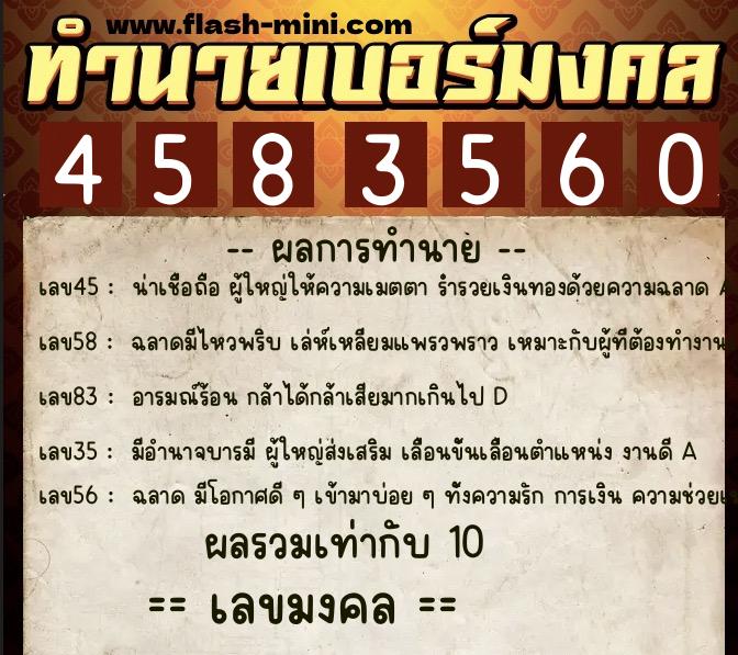 ทำนายเบอร์มงคล 0XX-4583560  ทำนายเบอร์มงคล หมายเลข 087-458356 