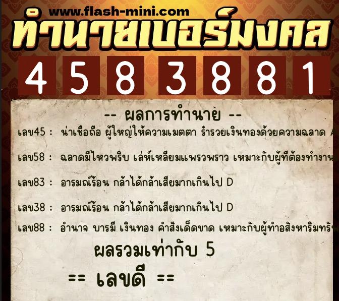 ทำนายเบอร์มงคล 0XX-4583881  ทำนายเบอร์มงคล หมายเลข 068-458388 