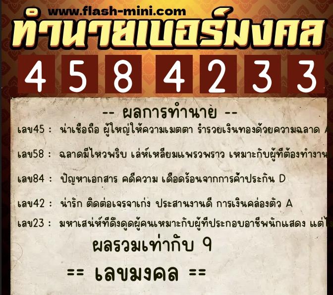 ทำนายเบอร์มงคล 0XX-4584233  ทำนายเบอร์มงคล หมายเลข 084-458423 
