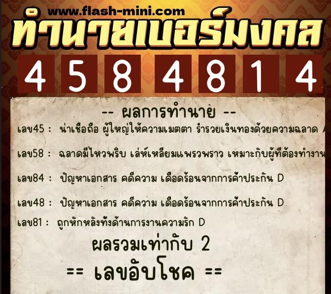 ทำนายเบอร์มงคล 0XX-4584814  ทำนายเบอร์มงคล หมายเลข 069-458481 
