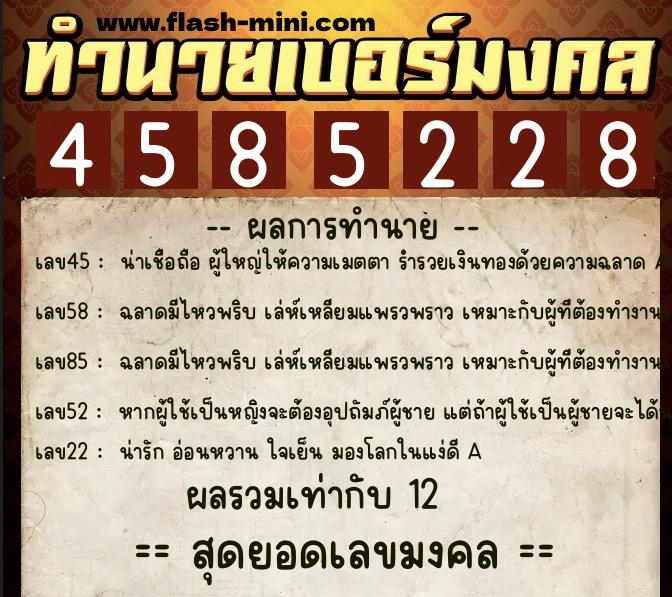 ทำนายเบอร์มงคล 0XX-4585228  ทำนายเบอร์มงคล หมายเลข 068-458522 