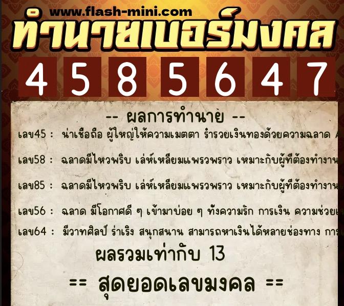 ทำนายเบอร์มงคล 0XX-4585647  ทำนายเบอร์มงคล หมายเลข 098-458564 