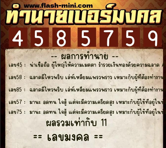 ทำนายเบอร์มงคล 0XX-4585759  ทำนายเบอร์มงคล หมายเลข 088-458575 