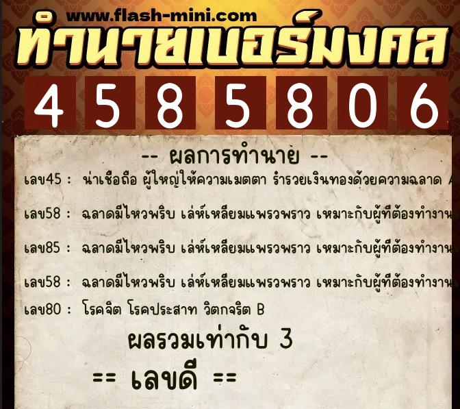 ทำนายเบอร์มงคล 0XX-4585806  ทำนายเบอร์มงคล หมายเลข 065-458580 