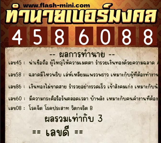 ทำนายเบอร์มงคล 0XX-4586088  ทำนายเบอร์มงคล หมายเลข 099-458608 