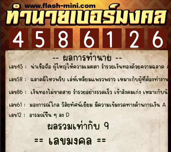 ทำนายเบอร์มงคล 0XX-4586126  ทำนายเบอร์มงคล หมายเลข 099-458612 