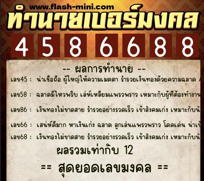 ทำนายเบอร์มงคล 0XX-4586688 ทำนายเบอร์มงคล หมายเลข 063-458668 ทำนายเบอร์มงคล 0XX-4586688 ทำนายเบอร์มงคล หมายเลข 063-458668