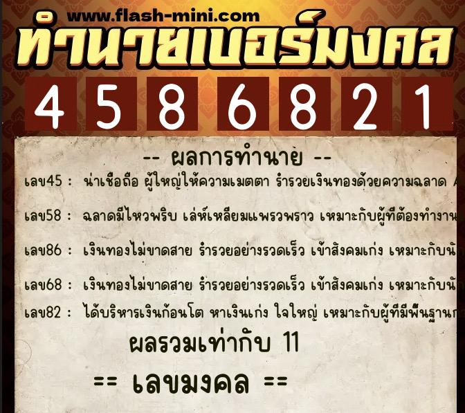 ทำนายเบอร์มงคล 0XX-4586821  ทำนายเบอร์มงคล หมายเลข 080-458682 