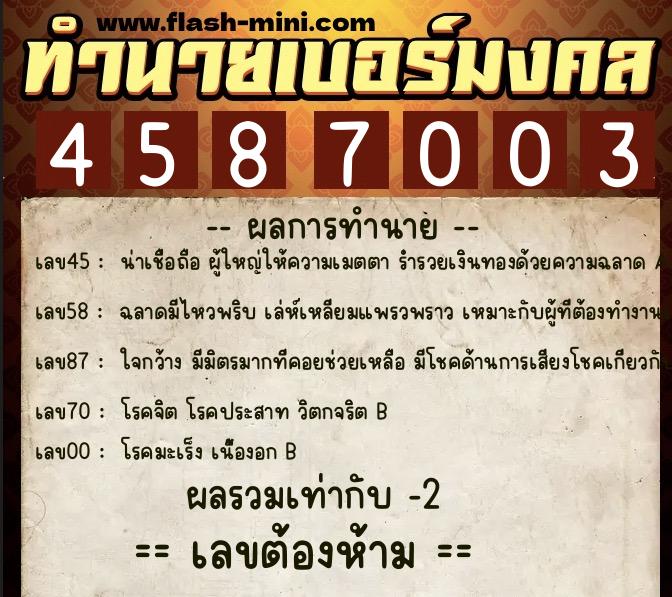 ทำนายเบอร์มงคล 0XX-4587003  ทำนายเบอร์มงคล หมายเลข 097-458700 