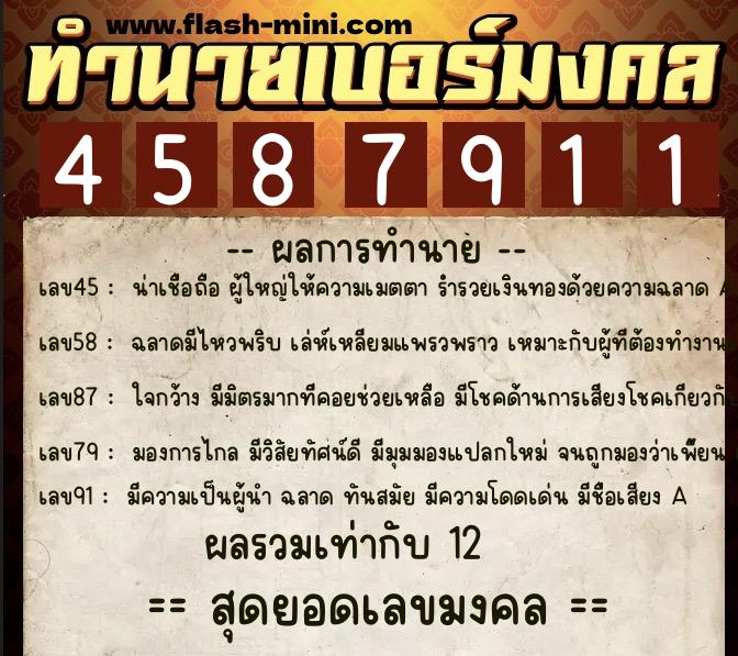 ทำนายเบอร์มงคล 0XX-4587911  ทำนายเบอร์มงคล หมายเลข 088-458791 