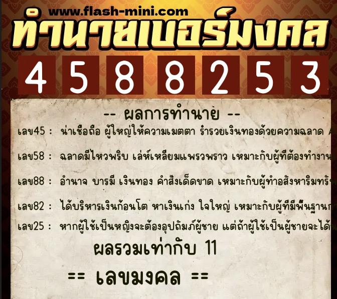 ทำนายเบอร์มงคล 0XX-4588253 ทำนายเบอร์มงคล หมายเลข 083-458825 ทำนายเบอร์มงคล 0XX-4588253 ทำนายเบอร์มงคล หมายเลข 083-458825