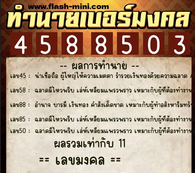 ทำนายเบอร์มงคล 0XX-4588503 ทำนายเบอร์มงคล หมายเลข 081-458850 ทำนายเบอร์มงคล 0XX-4588503 ทำนายเบอร์มงคล หมายเลข 081-458850