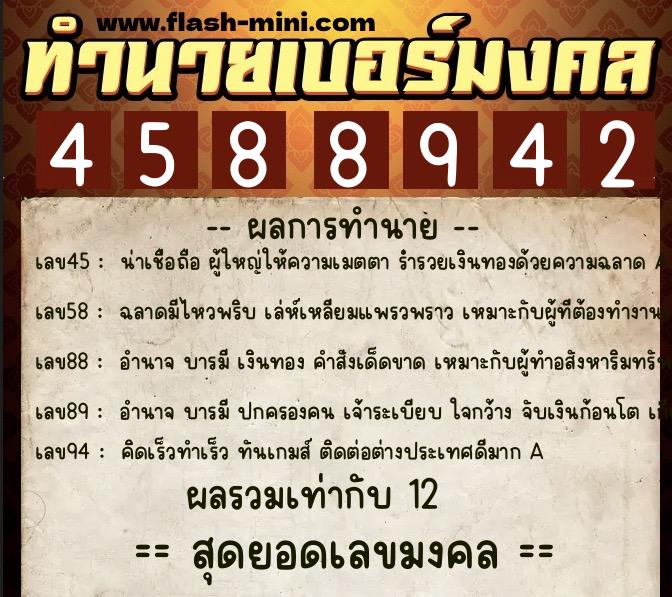 ทำนายเบอร์มงคล 0XX-4588942  ทำนายเบอร์มงคล หมายเลข 085-458894 