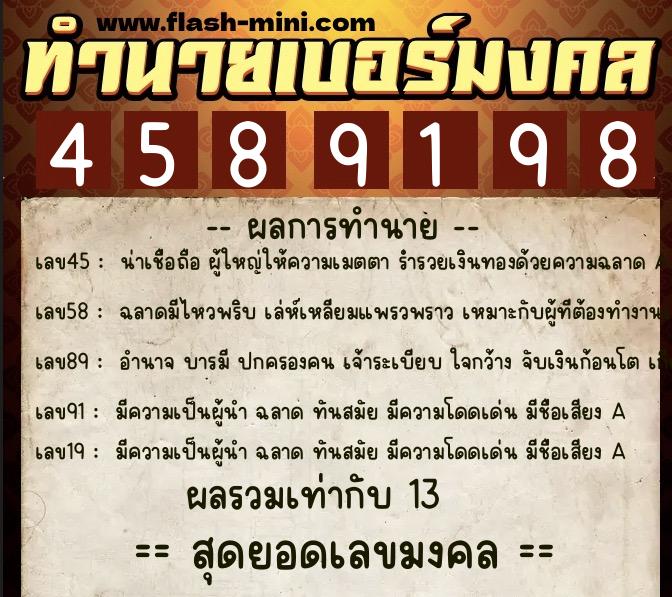ทำนายเบอร์มงคล 0XX-4589198  ทำนายเบอร์มงคล หมายเลข 061-458919 