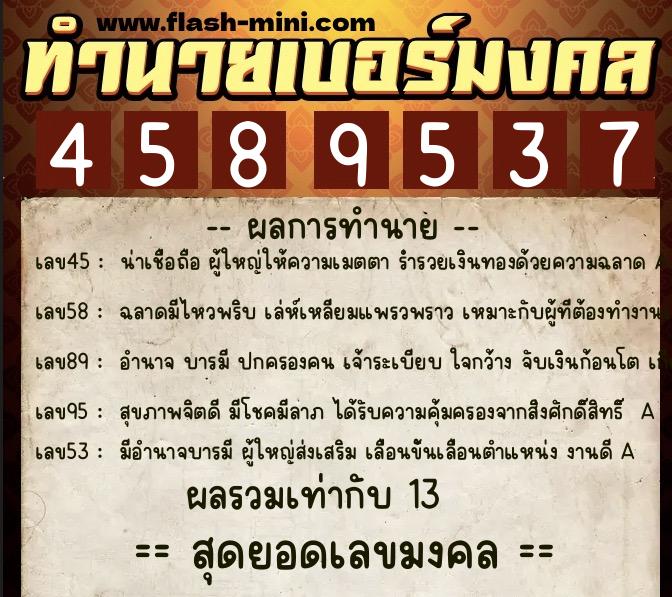 ทำนายเบอร์มงคล 0XX-4589537  ทำนายเบอร์มงคล หมายเลข 081-458953 