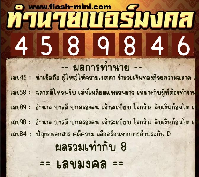 ทำนายเบอร์มงคล 0XX-4589846  ทำนายเบอร์มงคล หมายเลข 097-458984 