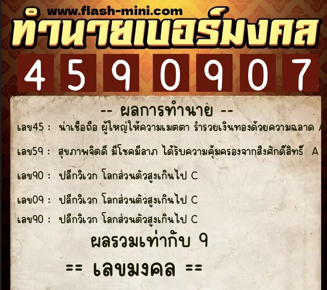ทำนายเบอร์มงคล 0XX-4590907  ทำนายเบอร์มงคล หมายเลข 065-459090 