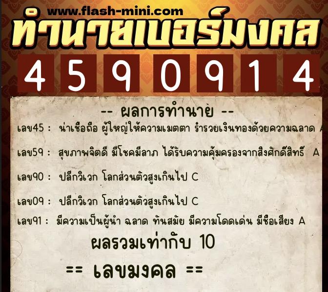 ทำนายเบอร์มงคล 0XX-4590914  ทำนายเบอร์มงคล หมายเลข 091-459091 