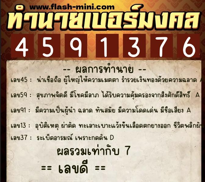 ทำนายเบอร์มงคล 0XX-4591376  ทำนายเบอร์มงคล หมายเลข 089-459137 