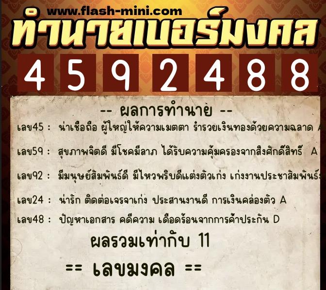 ทำนายเบอร์มงคล 0XX-4592488 ทำนายเบอร์มงคล หมายเลข 090-459248 ทำนายเบอร์มงคล 0XX-4592488 ทำนายเบอร์มงคล หมายเลข 090-459248