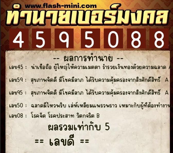 ทำนายเบอร์มงคล 0XX-4595088  ทำนายเบอร์มงคล หมายเลข 091-459508 