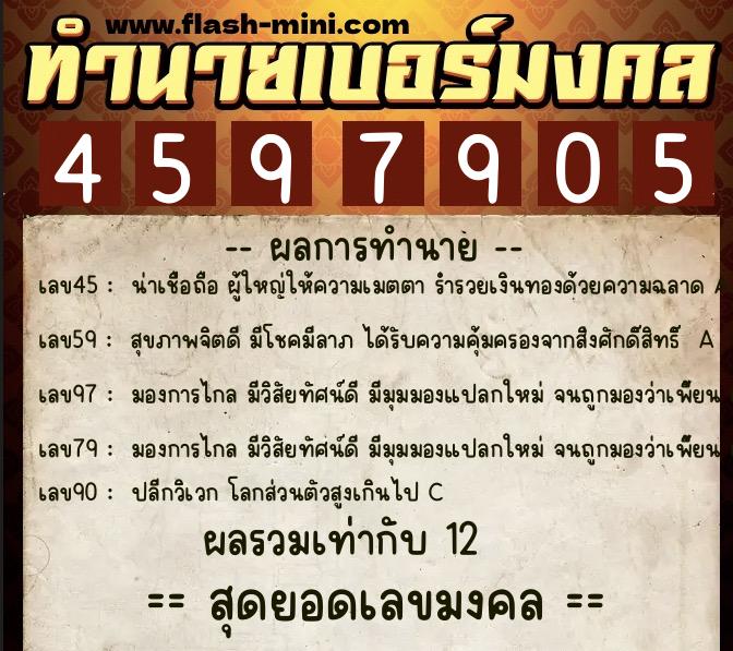 ทำนายเบอร์มงคล 0XX-4597905  ทำนายเบอร์มงคล หมายเลข 081-459790 