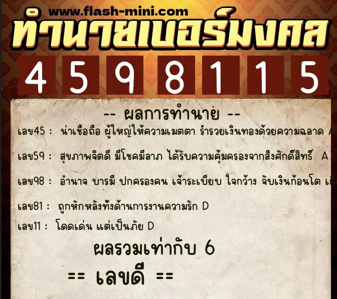 ทำนายเบอร์มงคล 0XX-4598115  ทำนายเบอร์มงคล หมายเลข 083-459811 