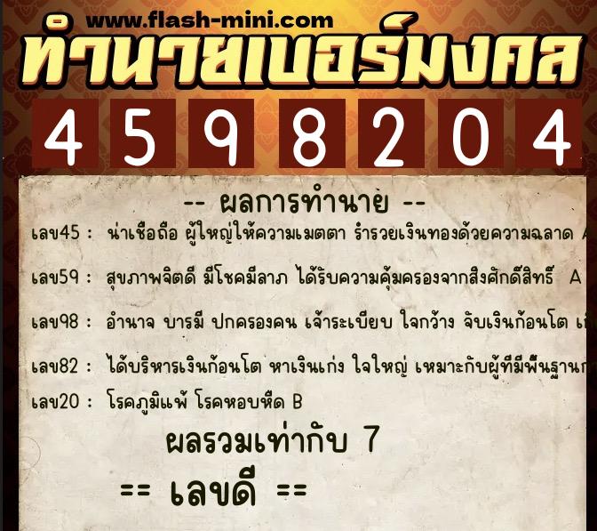 ทำนายเบอร์มงคล 0XX-4598204  ทำนายเบอร์มงคล หมายเลข 082-459820 