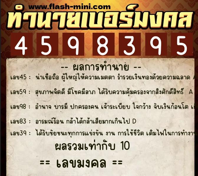 ทำนายเบอร์มงคล 0XX-4598395  ทำนายเบอร์มงคล หมายเลข 086-459839 