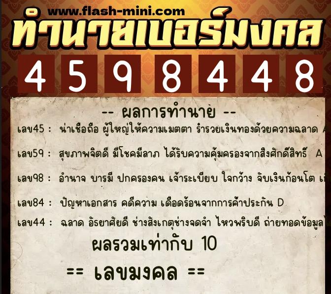ทำนายเบอร์มงคล 0XX-4598448  ทำนายเบอร์มงคล หมายเลข 098-459844 