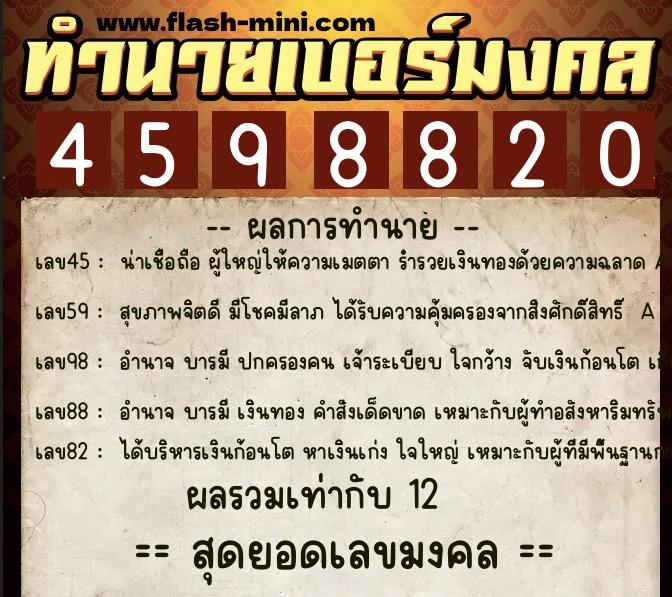 ทำนายเบอร์มงคล 0XX-4598820  ทำนายเบอร์มงคล หมายเลข 067-459882 
