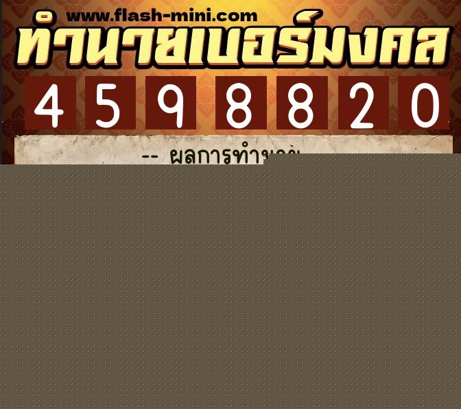 ทำนายเบอร์มงคล 0XX-4598820 ทำนายเบอร์มงคล หมายเลข 063-459882 ทำนายเบอร์มงคล 0XX-4598820 ทำนายเบอร์มงคล หมายเลข 063-459882