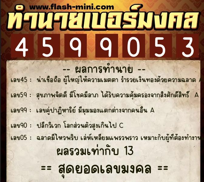 ทำนายเบอร์มงคล 0XX-4599053 ทำนายเบอร์มงคล หมายเลข 080-459905 ทำนายเบอร์มงคล 0XX-4599053 ทำนายเบอร์มงคล หมายเลข 080-459905