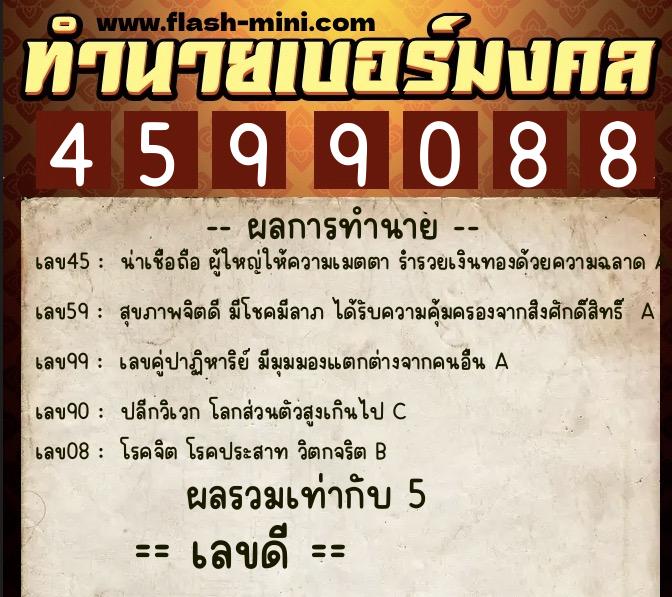 ทำนายเบอร์มงคล 0XX-4599088 ทำนายเบอร์มงคล หมายเลข 084-459908 ทำนายเบอร์มงคล 0XX-4599088 ทำนายเบอร์มงคล หมายเลข 084-459908