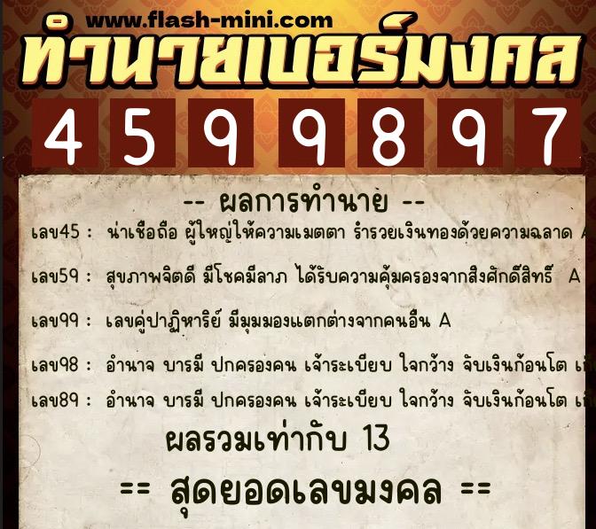 ทำนายเบอร์มงคล 0XX-4599897  ทำนายเบอร์มงคล หมายเลข 066-459989 