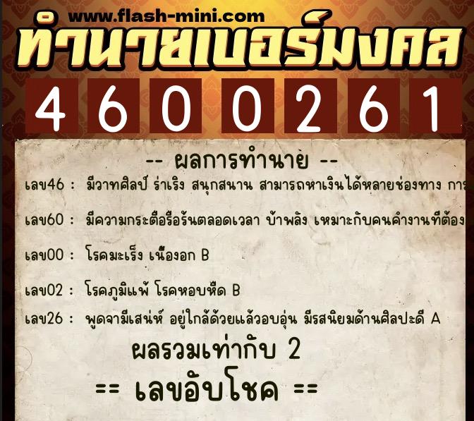 ทำนายเบอร์มงคล 0XX-4600261  ทำนายเบอร์มงคล หมายเลข 098-460026 