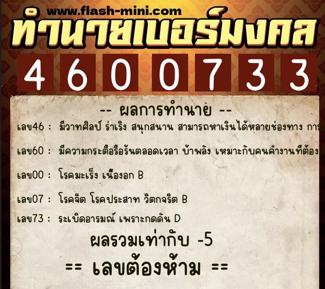 ทำนายเบอร์มงคล 0XX-4600733  ทำนายเบอร์มงคล หมายเลข 099-460073 